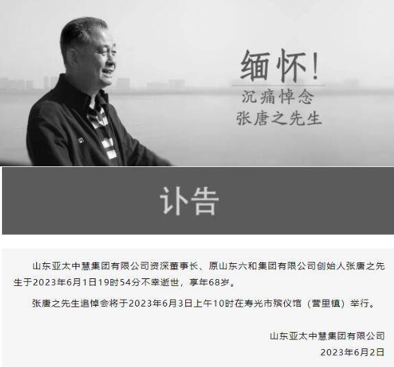 悼念！一手创办两家百亿企业……这位低调的山东企业家走了