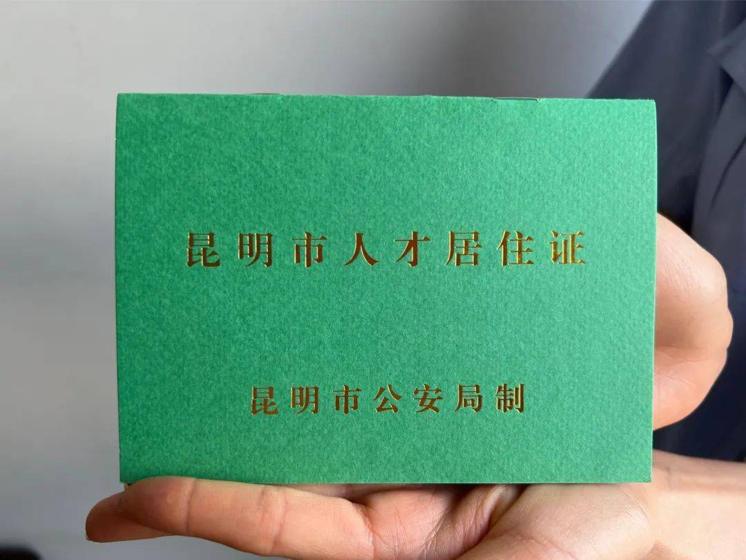 不愿将户口迁入昆明市的,可办理《人才居住证》享受昆明市居民户口