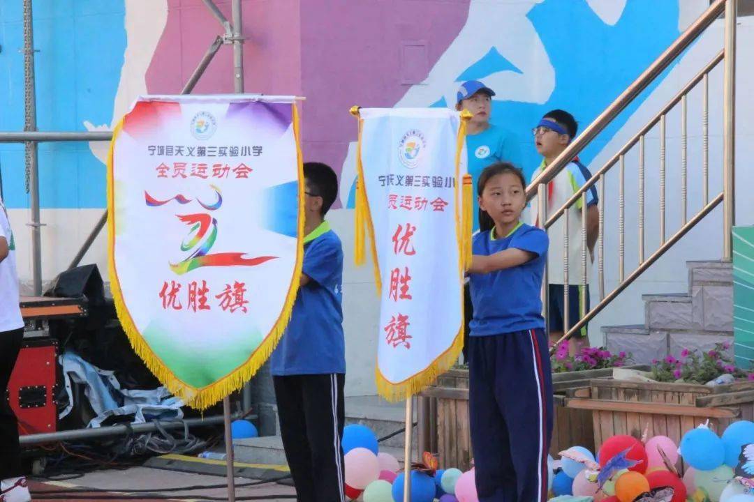 "出众 出色 出彩" ——宁城县第三实验小学第二届全员运动会暨"一校