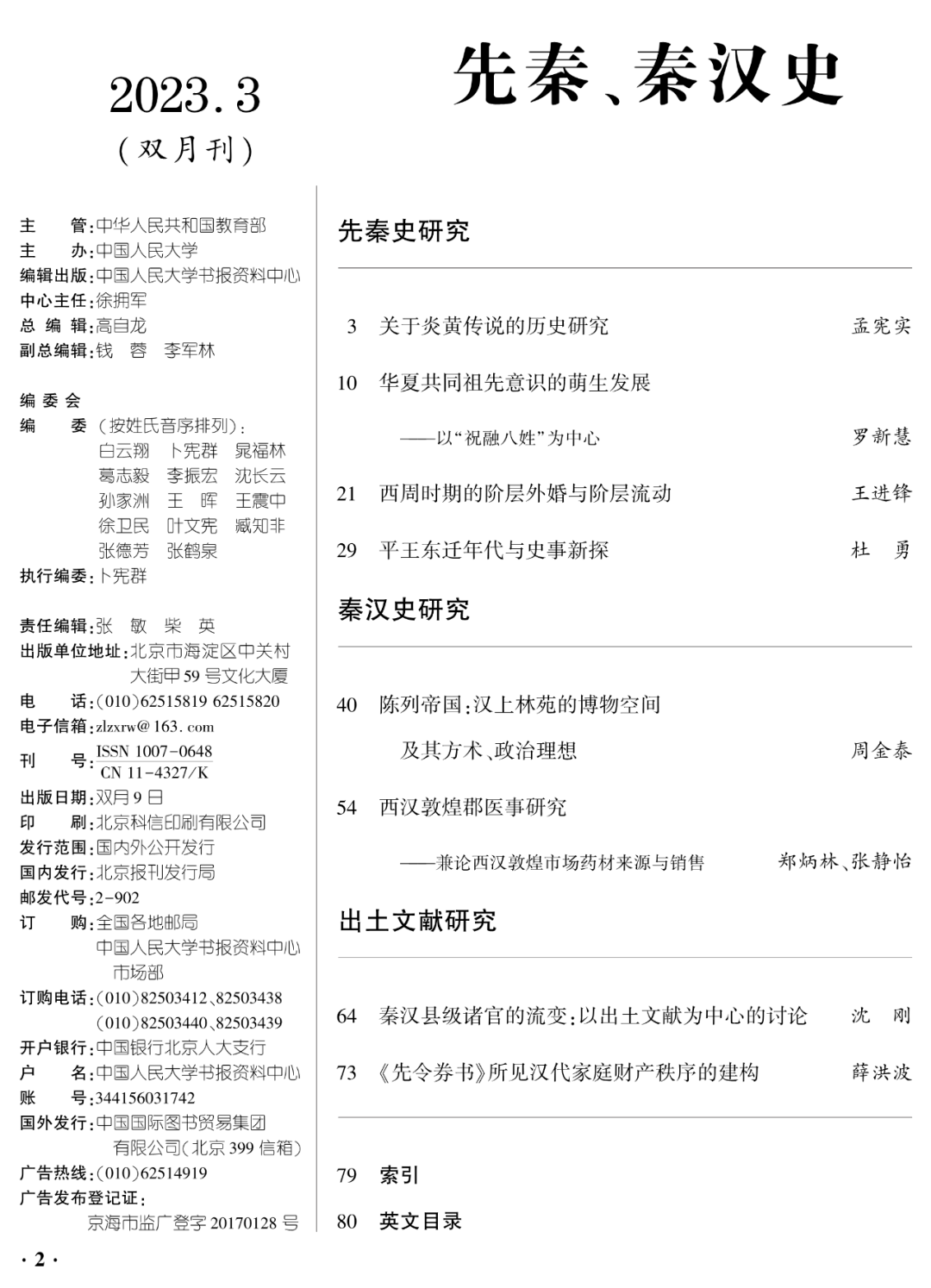 人大复印资料丨《先秦,秦汉史》2023年第3期目录和摘要_祖先_起源