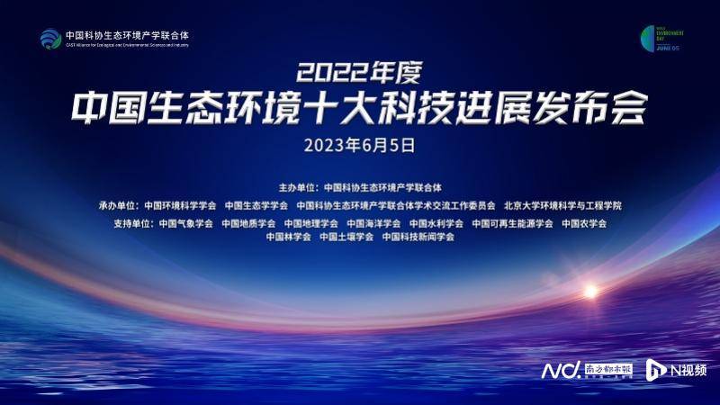 开云 开云体育官网中国生态环境十大科技进展发布长江生态保护成果入选