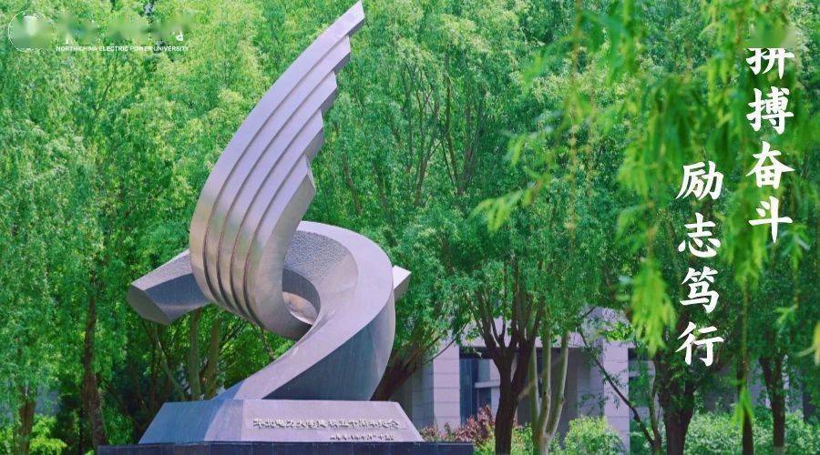 我在华北电力大学等你!_华电_校园_青春