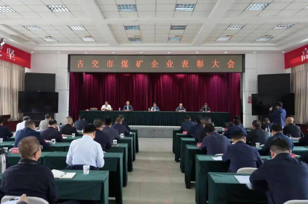 古交市召开煤矿企业表彰大会_发展_生产_李卫平