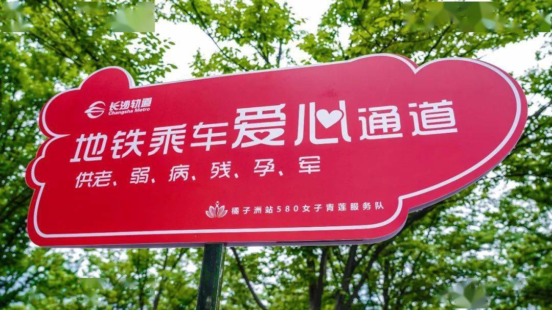 出行无碍 长沙地铁"温暖列车"让爱同行_服务_爱心_橘子洲