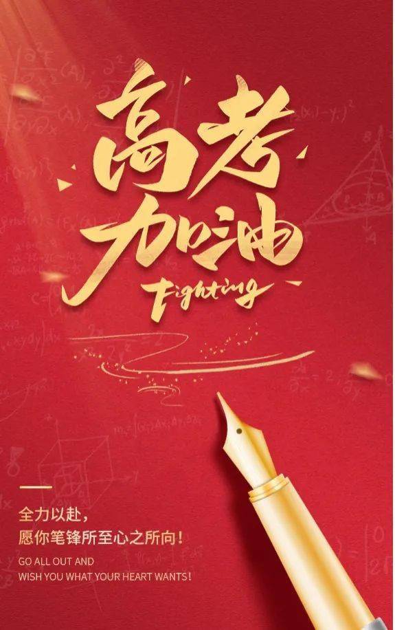 高考加油 | 祝永昌学子落笔生花,圆梦今夏!