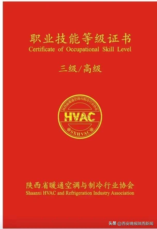 第一期"制冷空调系统安装维修工"职业技能等级认定证书正式公示_陕西