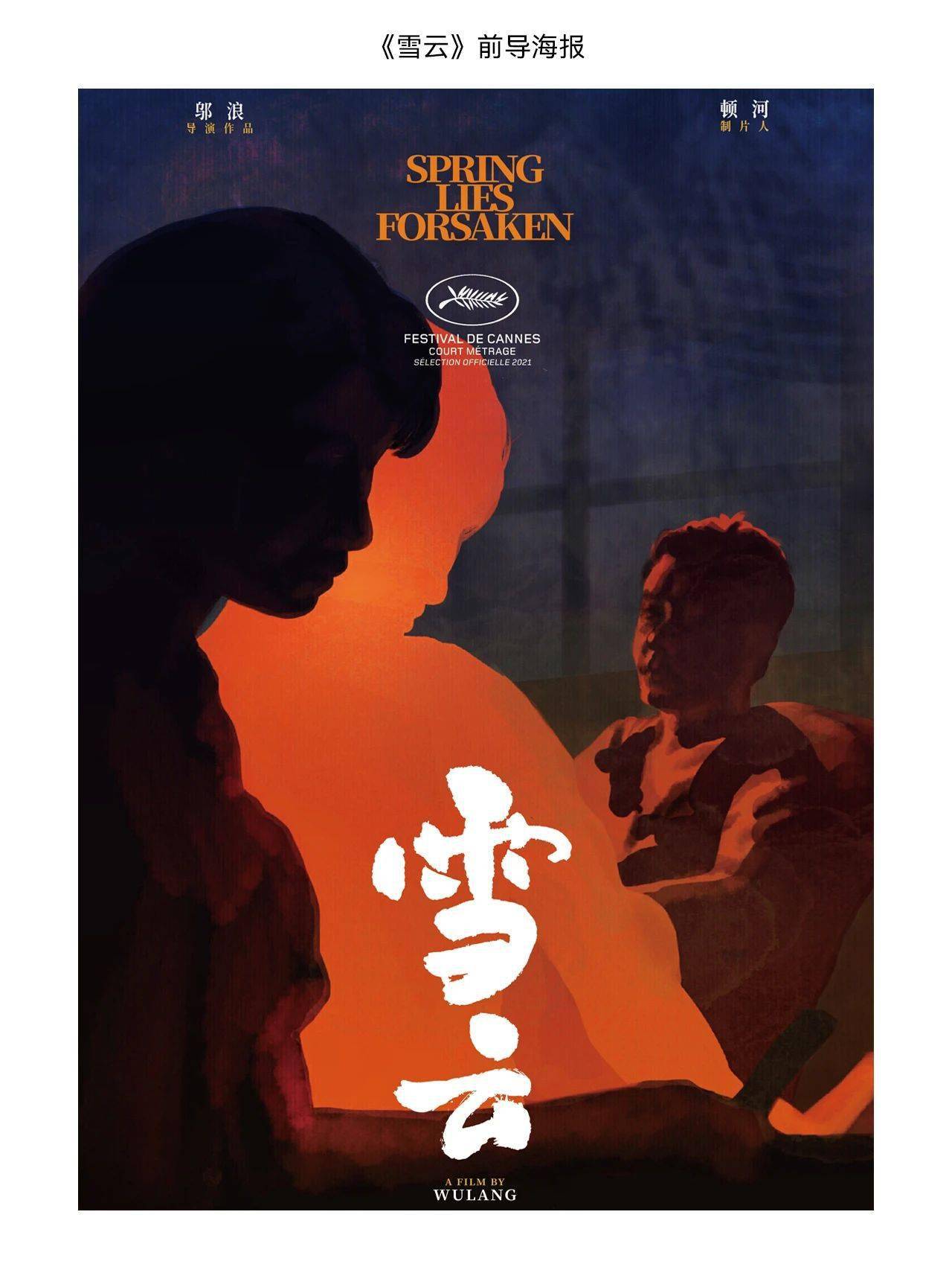 "一带一路"电影周开幕电影《雪云》发布全新海报!_电影节_国际_上海