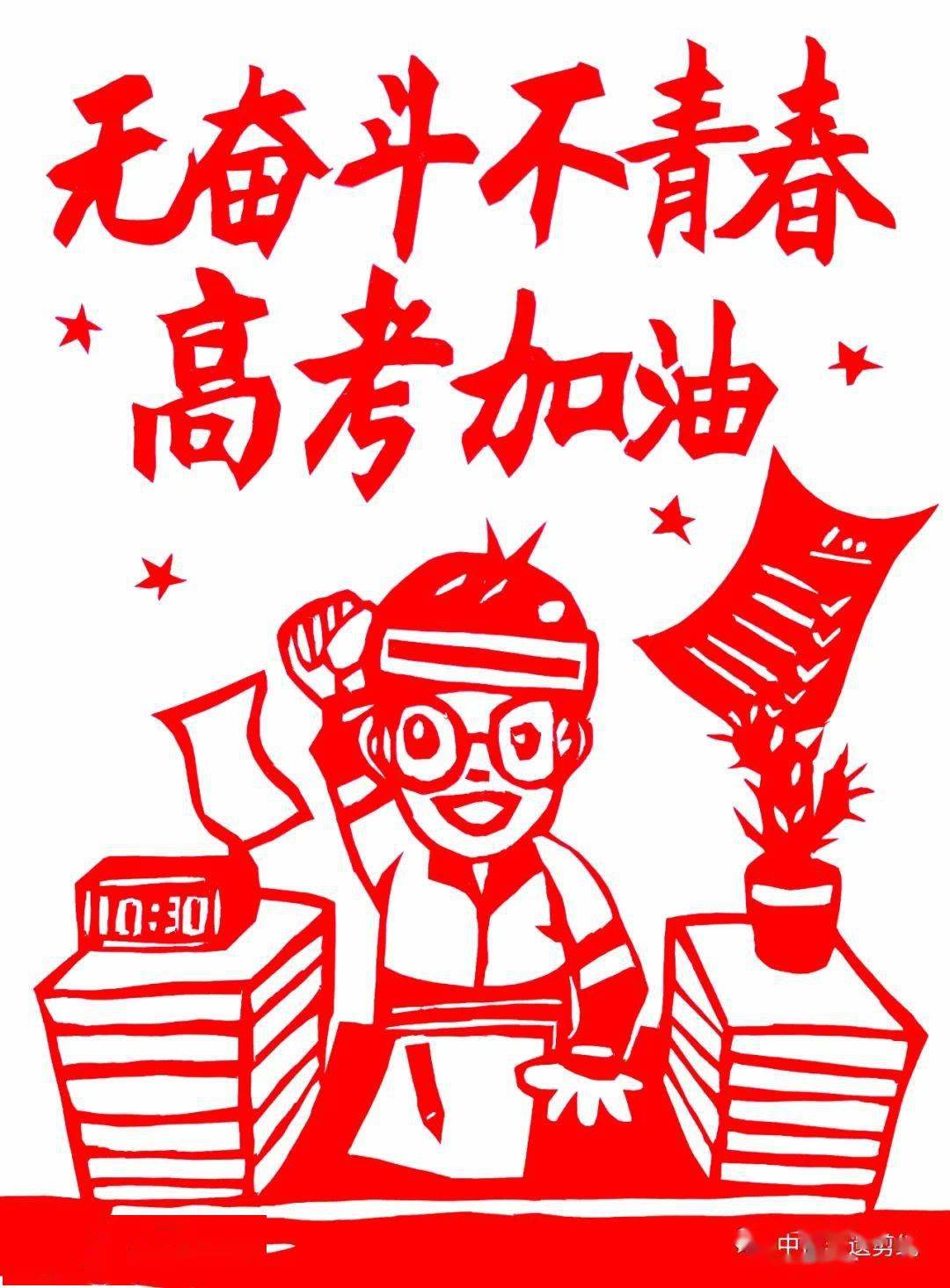 【聚焦成长 助力高考】中民非遗剪纸祝2023届高考学子"金榜题名"_民间