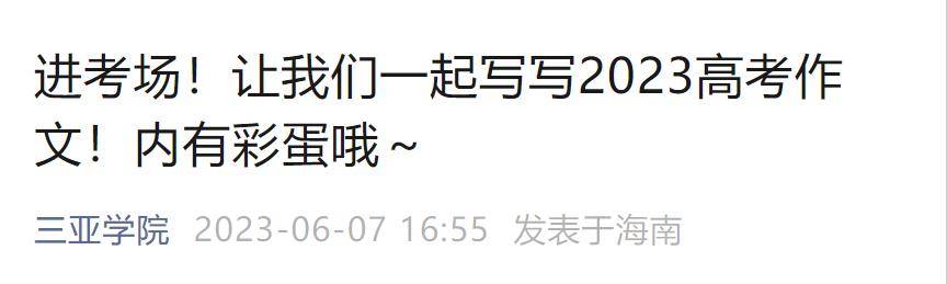 九游会老哥俱乐部2023高考作文题公布后多所高校大学生写作文！网友神回复亮了(图4)