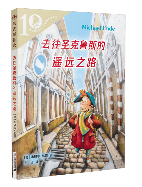 《大盗贼和小跟班》●米切尔·恩德最后的遗作●2019年在德国出版后