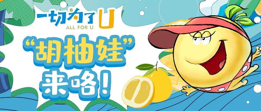 "胡柚娃"冲呀冲呀_活动_时间_李燕梅