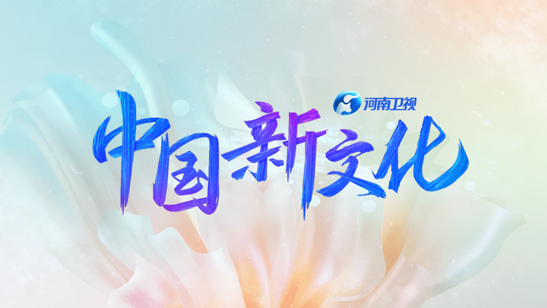 如何创造“中国新文化”?河南卫视又有新动作_节目_创作_团队
