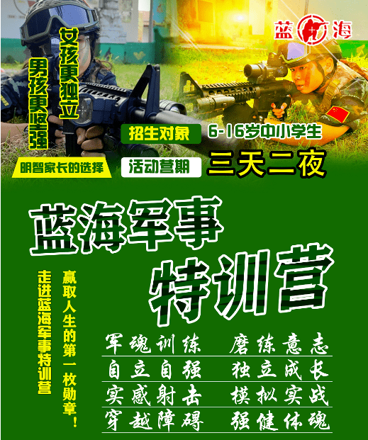 2023年北京藍海軍事特訓暑期營-我是小特種兵(3天2夜)_活動_青少年