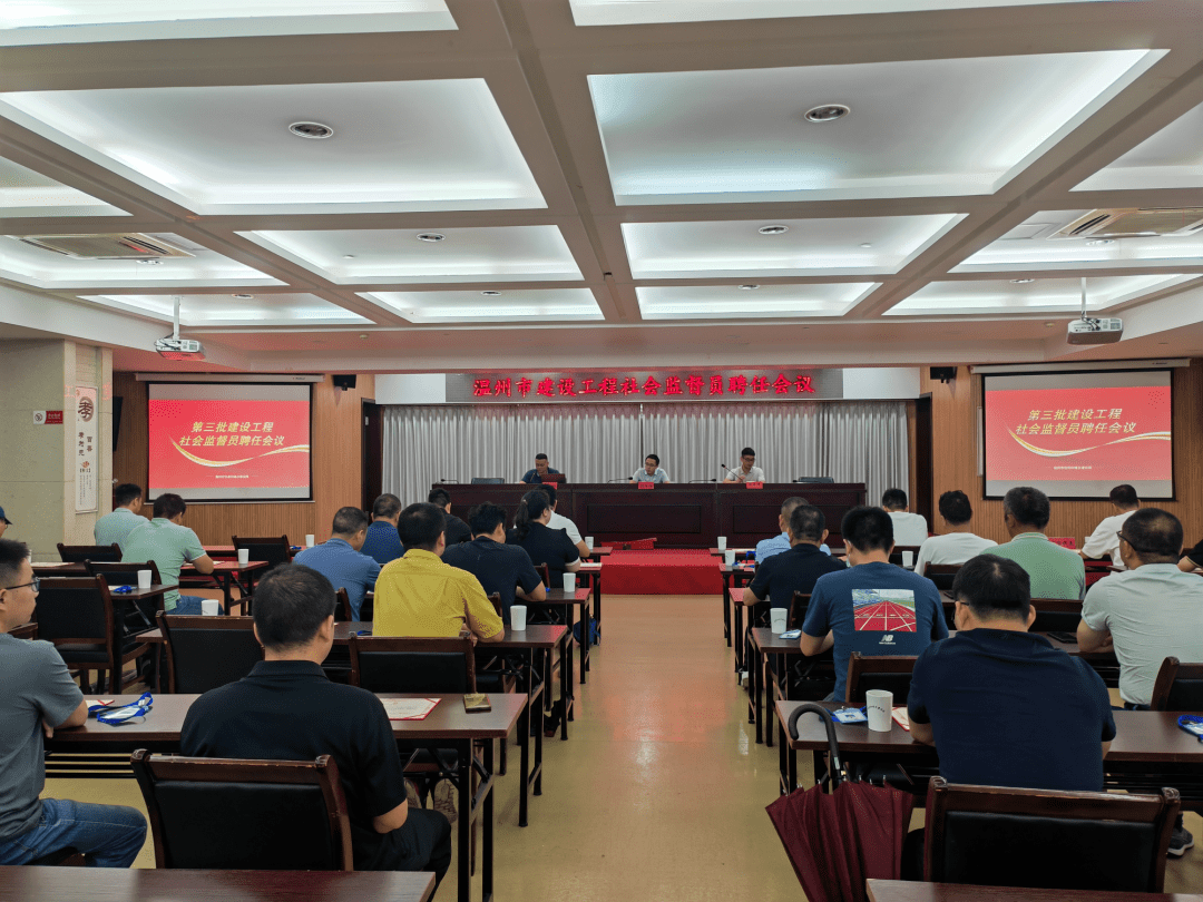 温州市住建局召开第三批建设工程社会监督员聘任会议