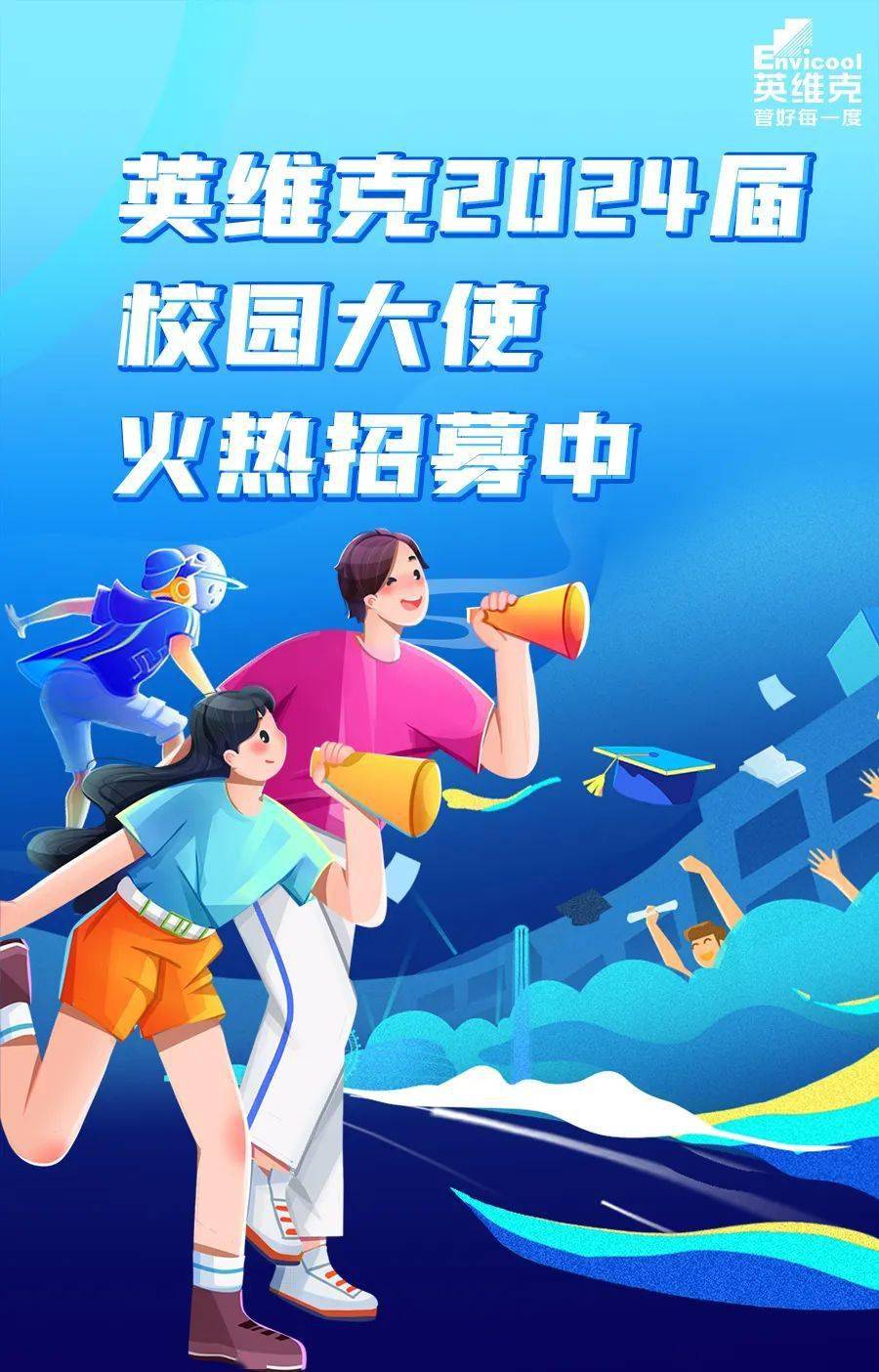 英维克2024届校园大使招募活动正式启动_深圳市_温控_行业