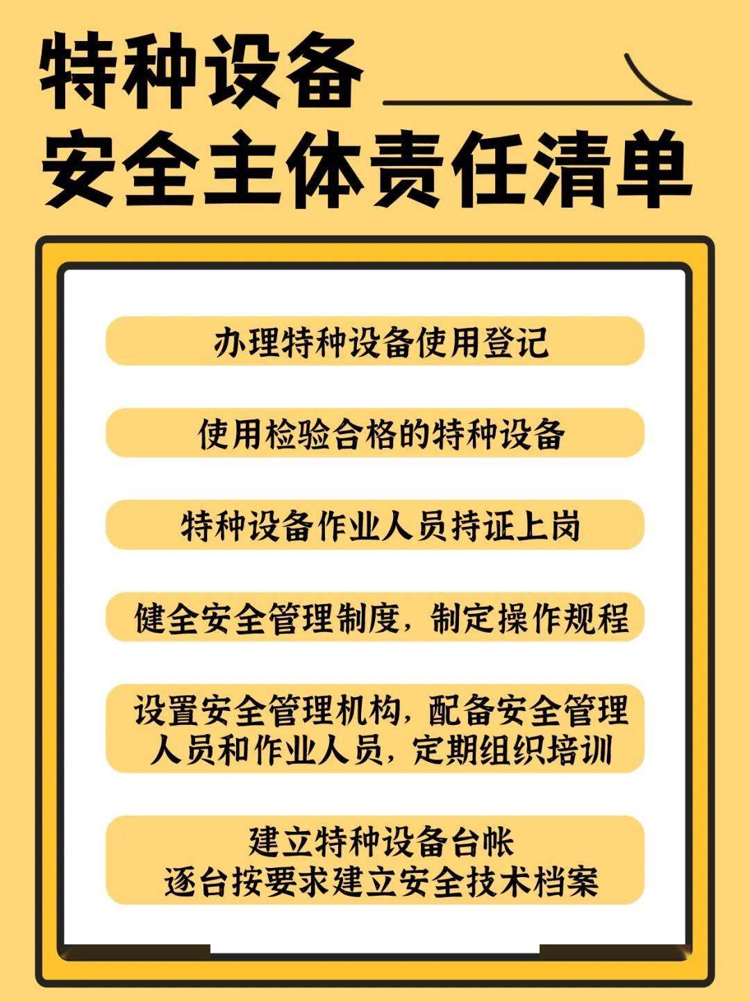 特种设备安全月 | 落实特种设备安全主体责任宣传海报