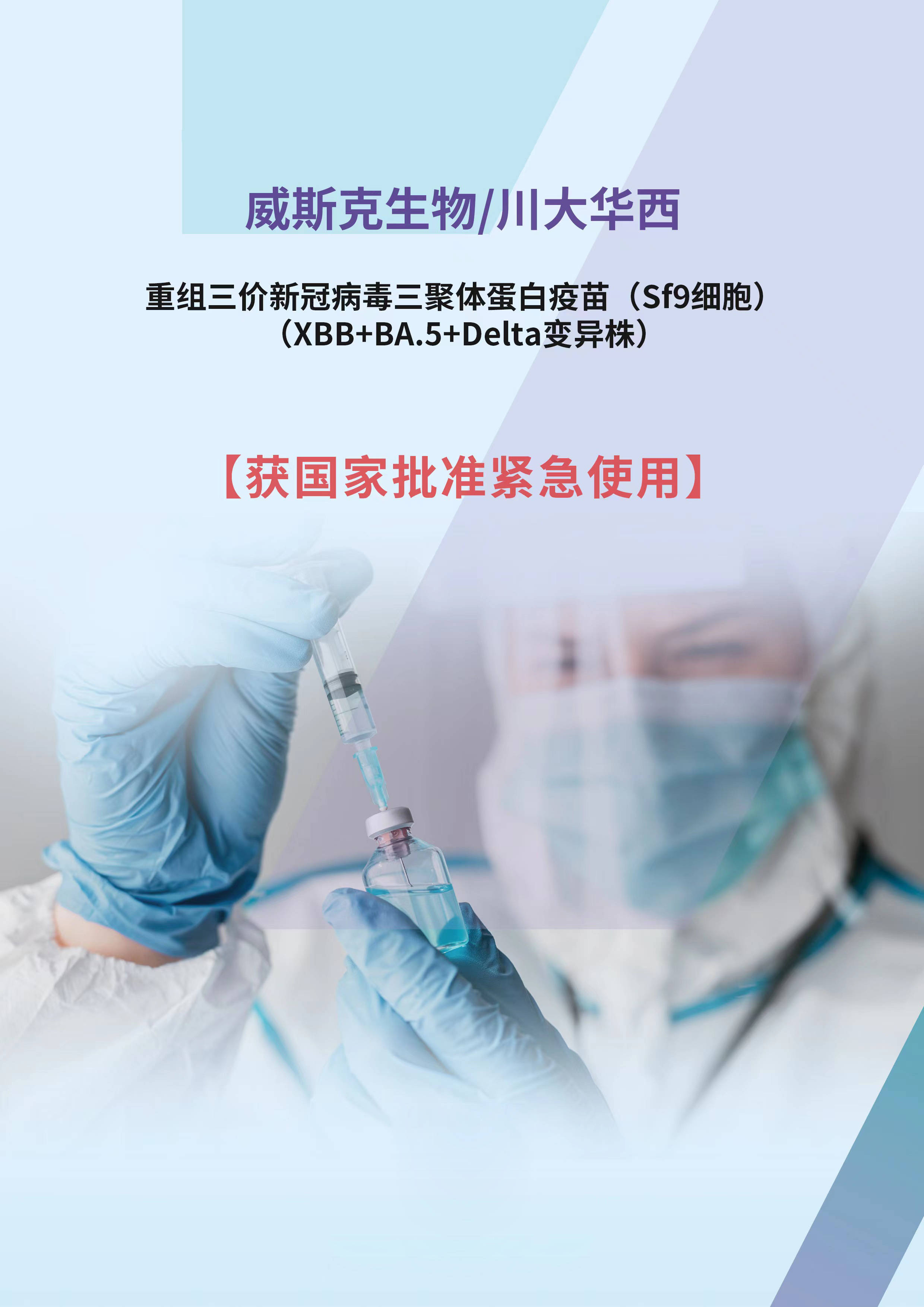 全球首个针对xbb等新冠病毒的疫苗获国家批准紧急使用变异威斯克重组 5878