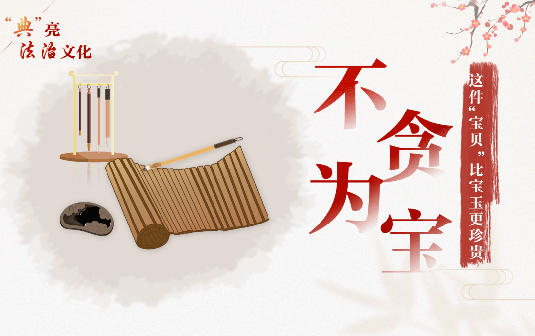 "不贪为宝",这件"宝贝"比宝玉更珍贵_文化_法治_宋人