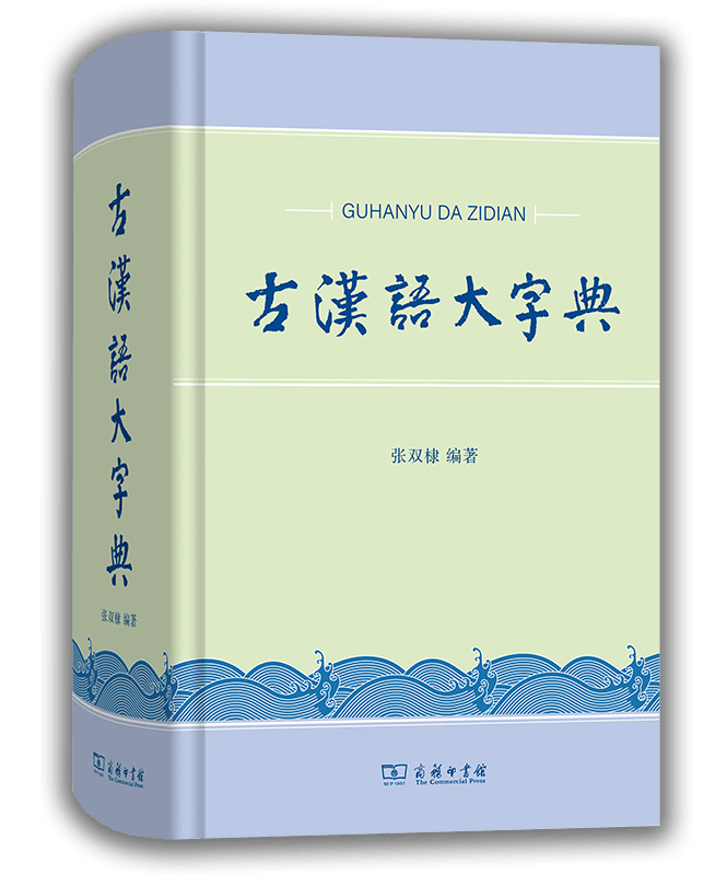 道在字中，理在字中丨《古汉语大字典》面世_手机搜狐网