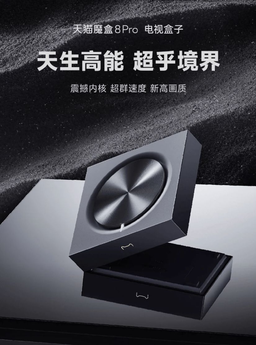 天猫魔盒8 Pro机顶盒上市 采用简洁的黑色设计