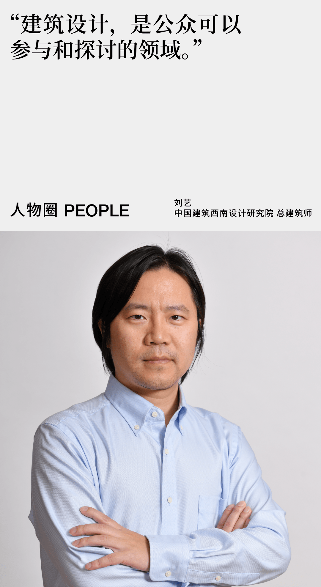 刘艺:建筑是一种社会性的艺术