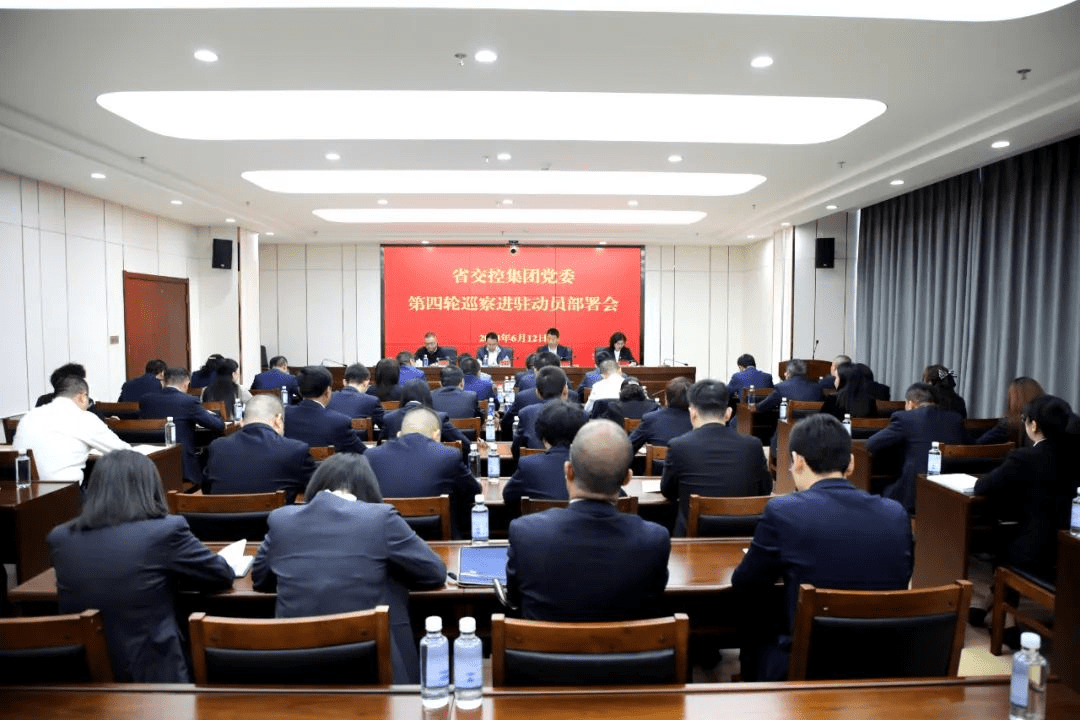 青海省交控集团党委召开第四轮巡察进驻动员部署会_监督_工作_问题