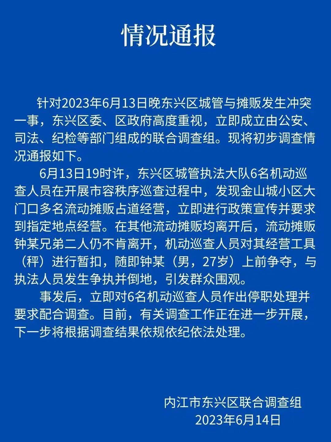 6名机动巡查人员全部被停职
