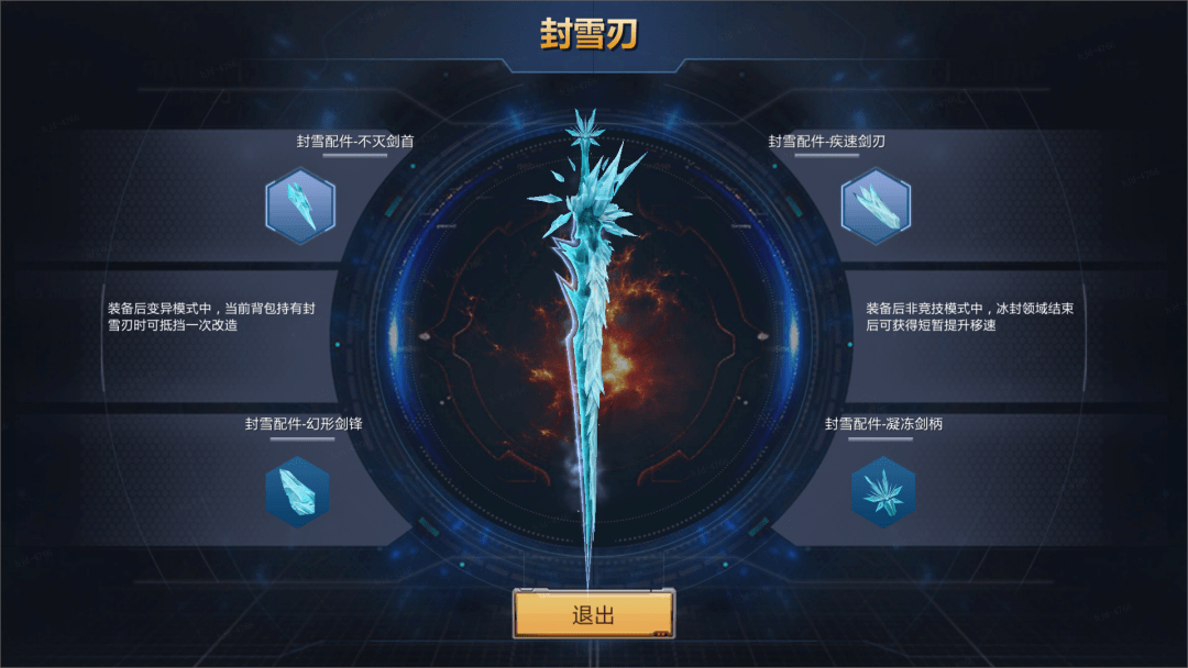「封雪刃」作为赛季武器，同样也配备了丰富的武器配件。 翼配件 【不灭剑首】可以让玩家在变异模式中获得