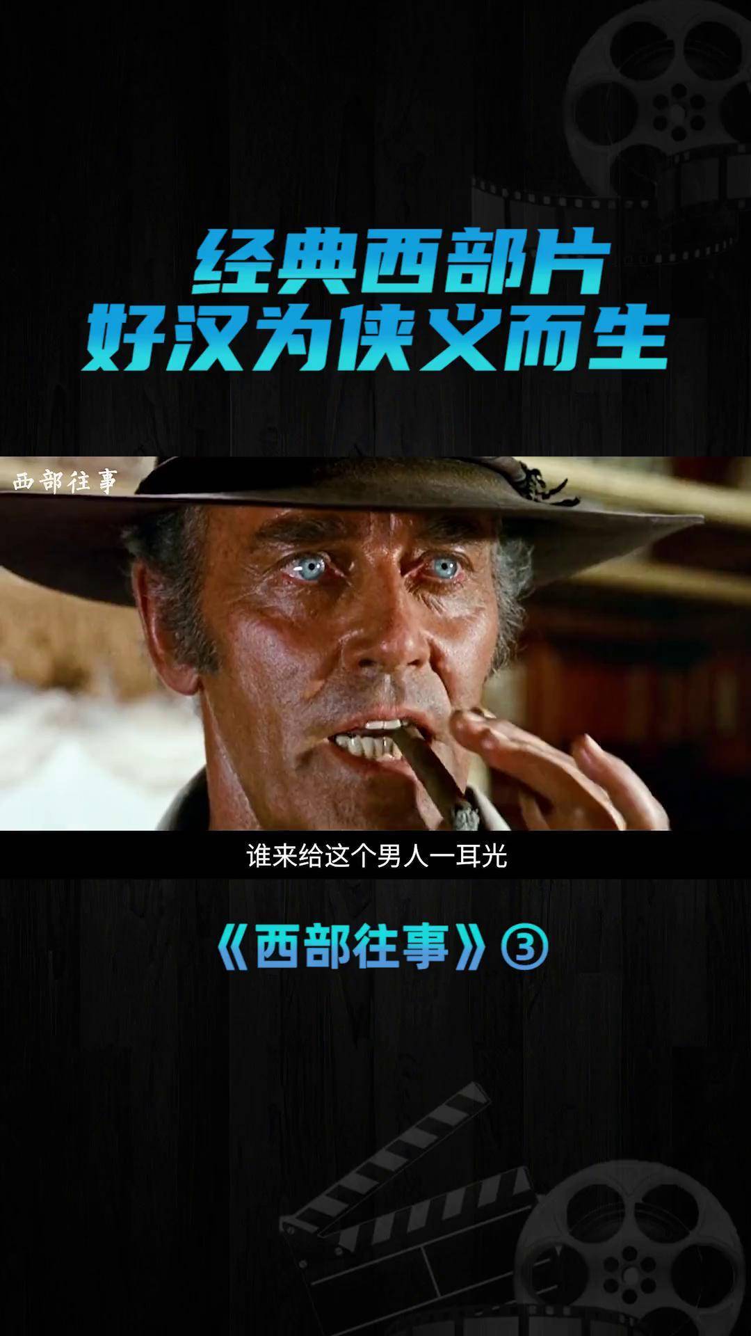 猛男不求名不求利西部片 影视解说 萤火计划 赛尔乔莱昂内