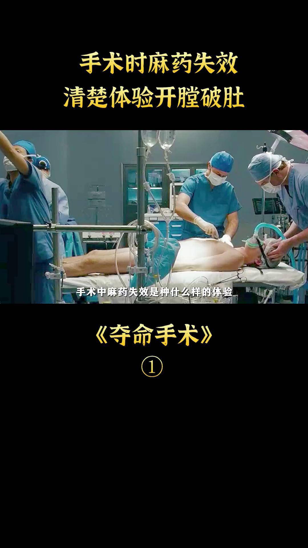 手术时麻药失效清楚体验开膛破肚电影解说惊悚宅家dou剧场