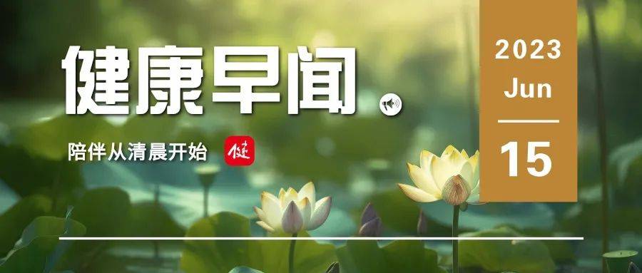 米乐M6 M6米乐印度推广工间“瑜伽歇”……一起来听健康早闻！2023年6月15日(图1)