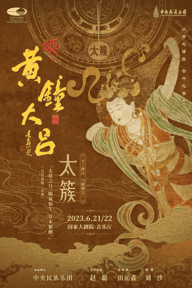《颂·黄钟大吕》音乐会倒计时之“太簇夹钟” | 带您走进世界最古老的乐律体系_中央民族乐团_文化_赵聪