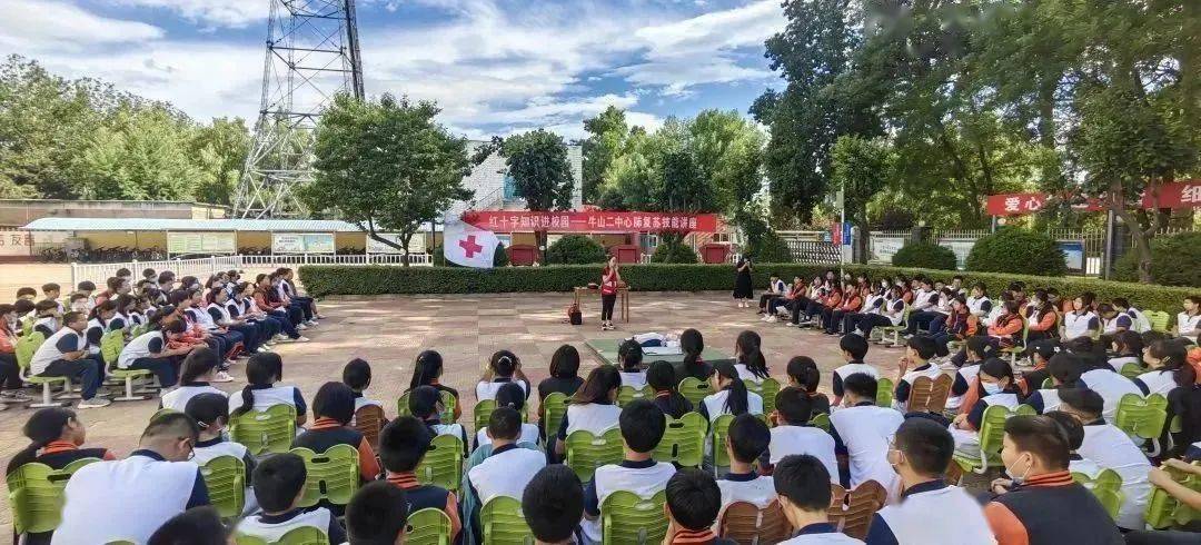 生命至上,爱"救"在身边——牛山二中开展红十字知识进校园活动丨校园