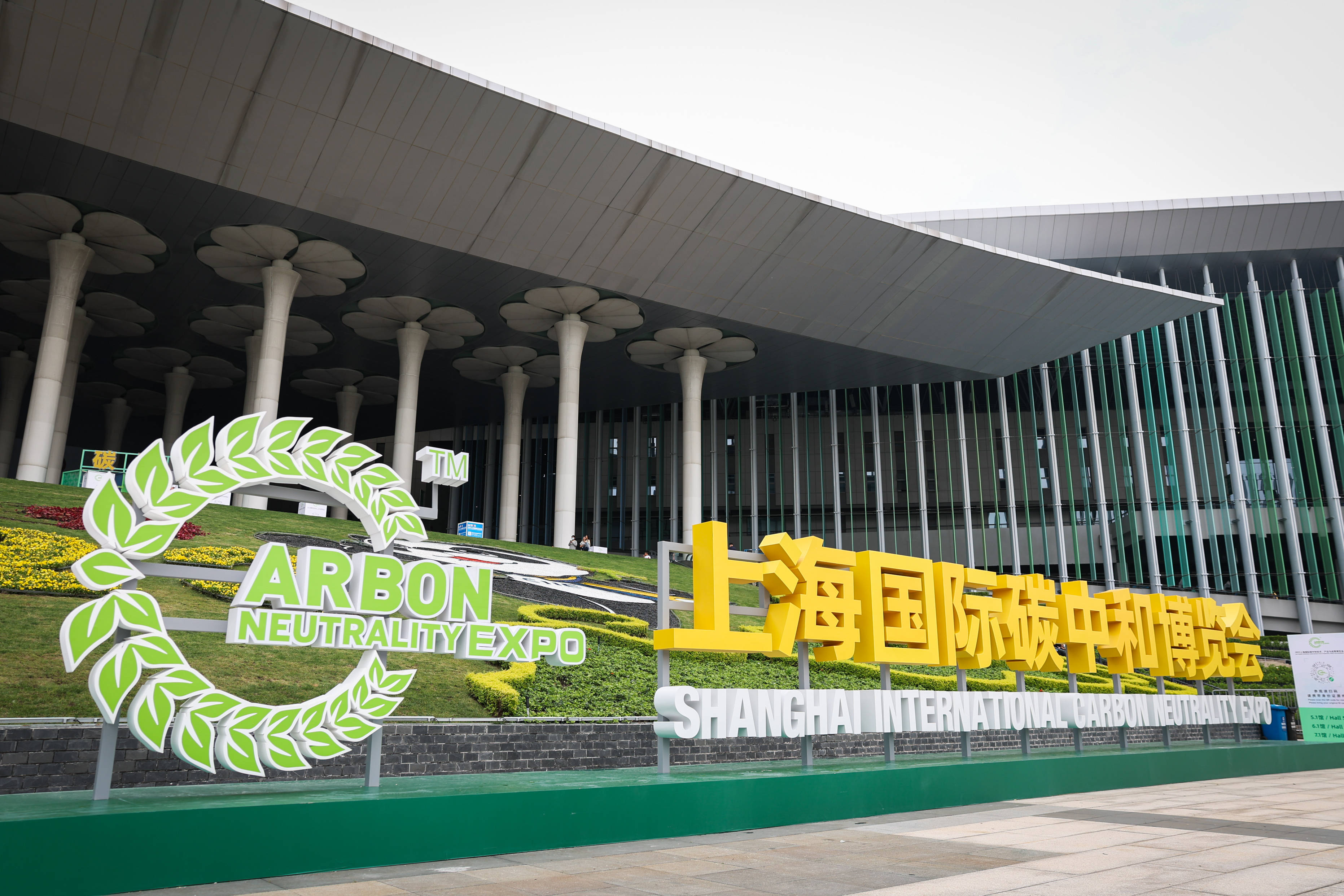 2023上海国际碳中和技术,产品与成果博览会昨天圆满闭幕