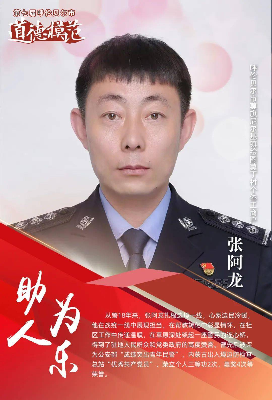 道德模范展播丨第七届呼伦贝尔市道德模范:张阿龙_张丽_海拉尔区_来源