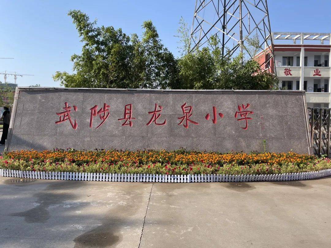 武陟县龙泉街道办事处中心幼儿园走进小学快乐衔接_入队_仪式_教育