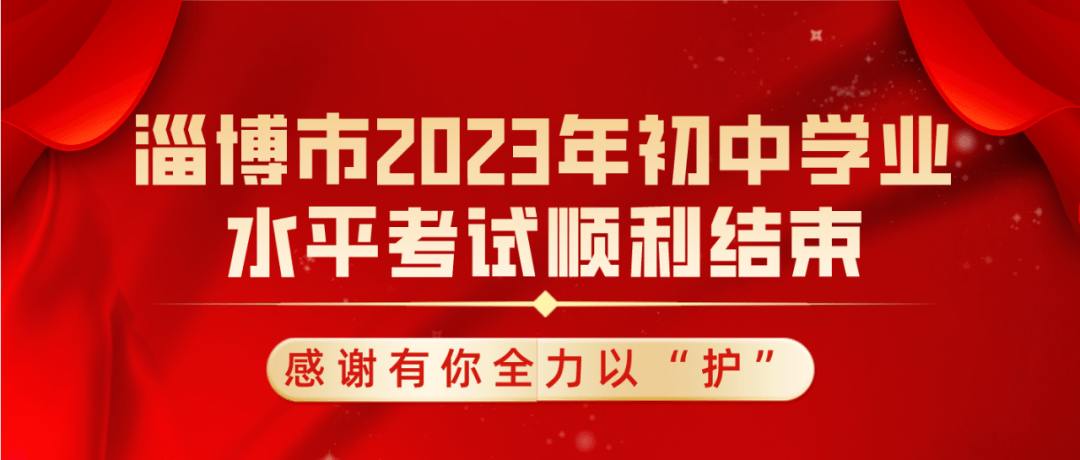 感谢有你全力以“护” !淄博市2023年初中学业水平考试顺利结束_工作_中考_保障