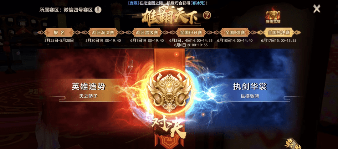 风云激变谁立潮头？雄霸天下总决赛今日热血开战！