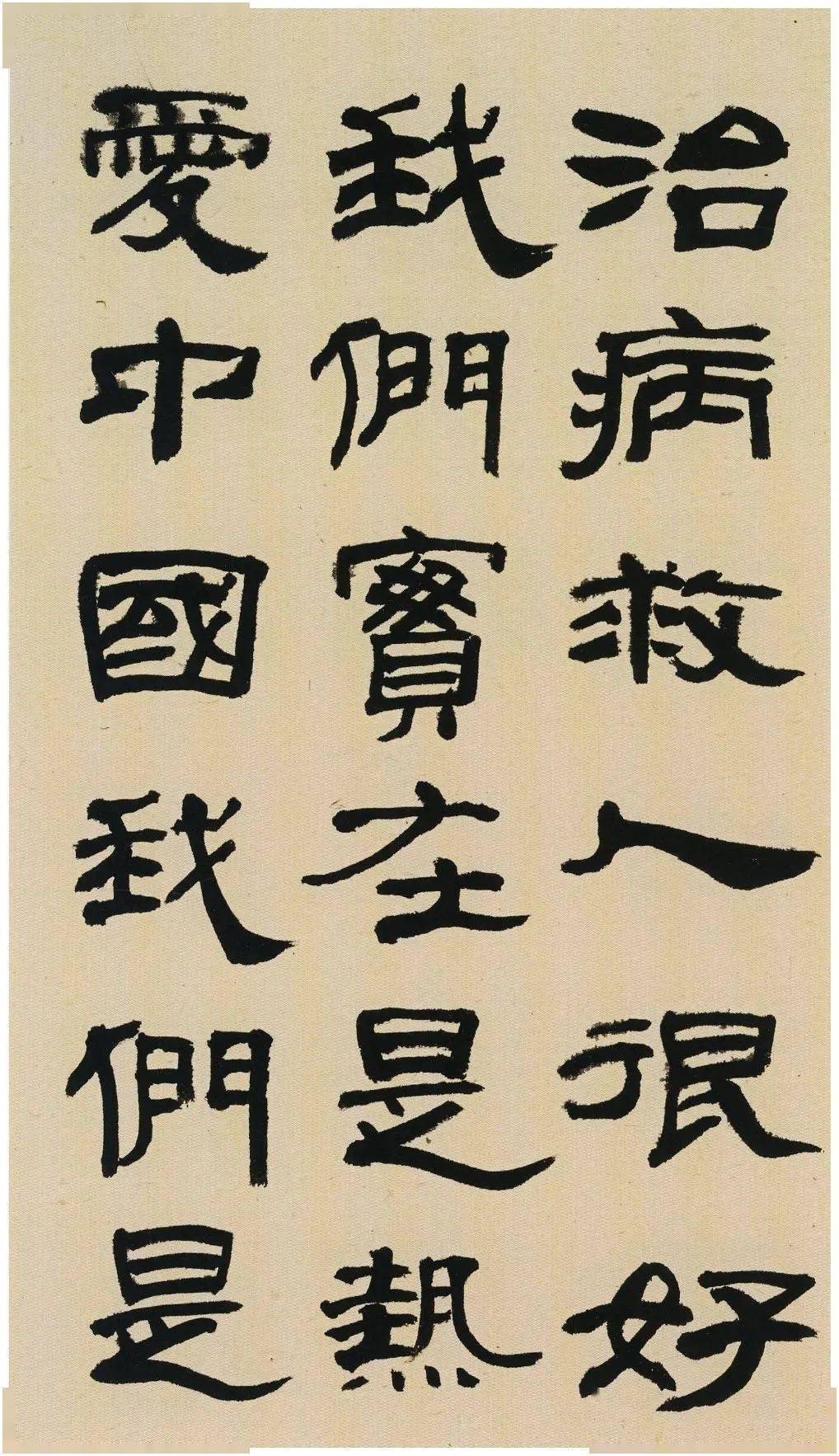 来楚生 隶书《郭沫若百花诗》_图片_互联网