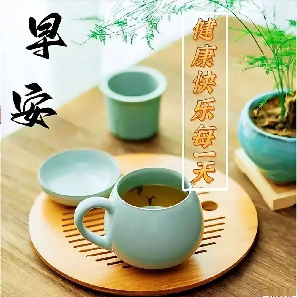 早上好请喝茶图片大全图片