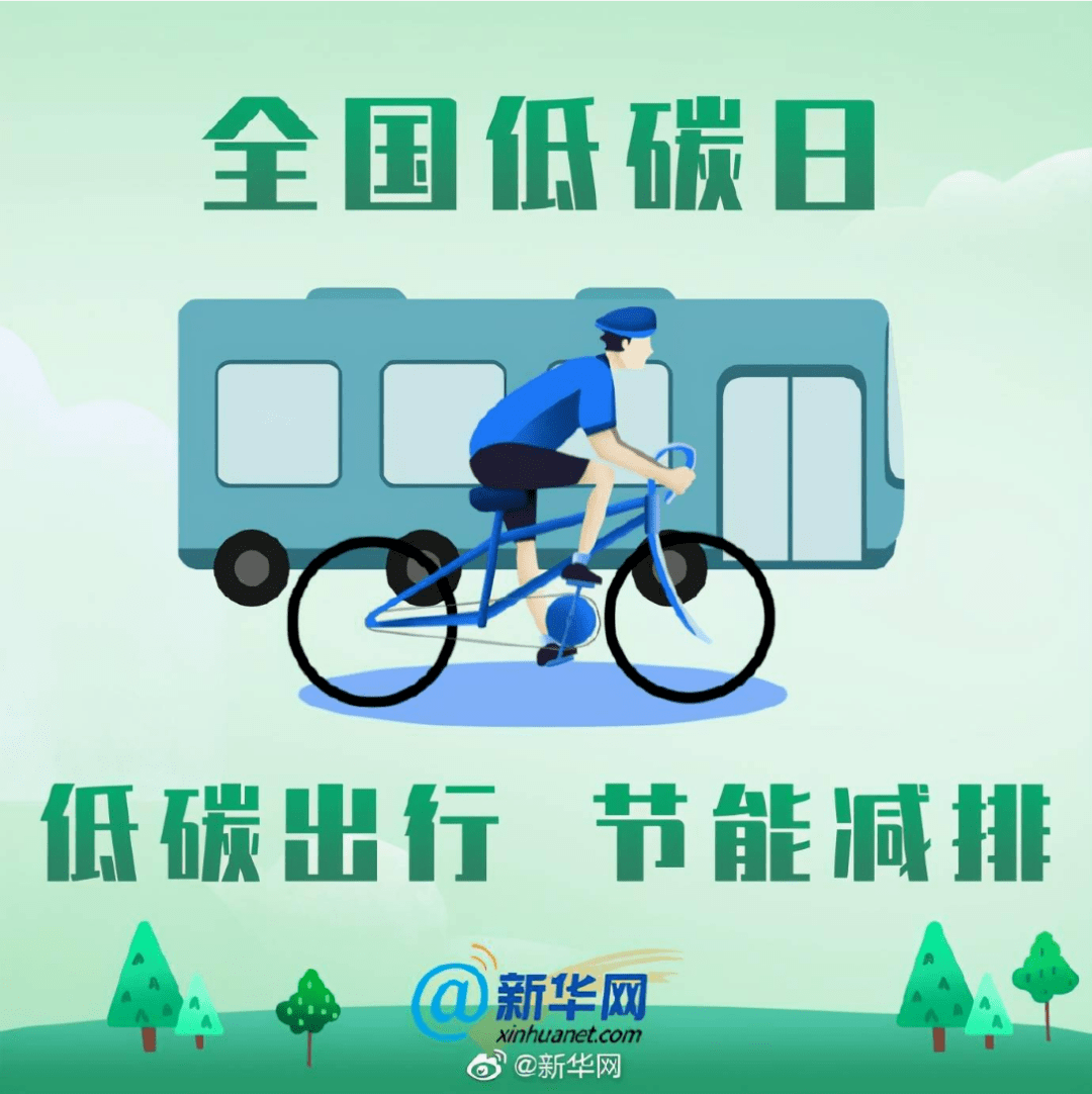 6月15日,是2023年的"全国低碳日".