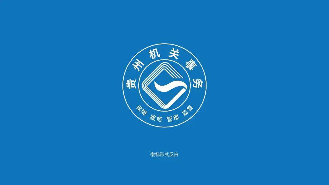 "贵州机关事务"logo正式上线!_服务_保障_生态