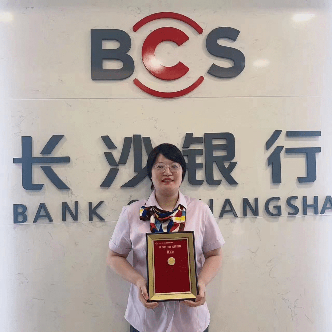 长沙银行快乐服务“荣耀榜”首批获奖员工邀您共享快乐