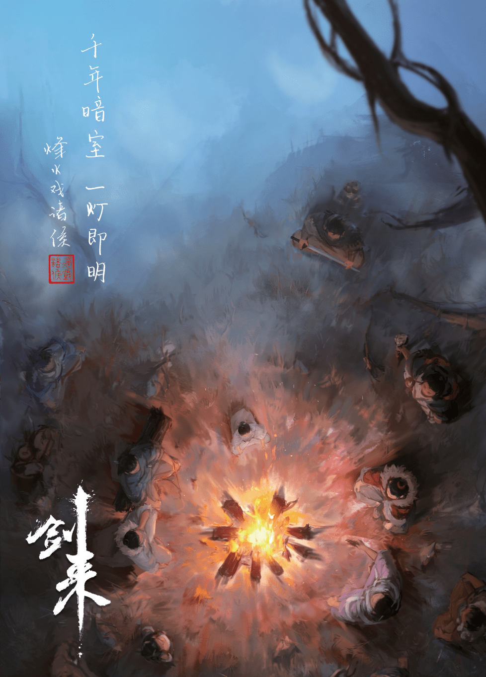 烽火戏诸侯《剑来》第六辑实体来袭!_陈平安_人物_网络