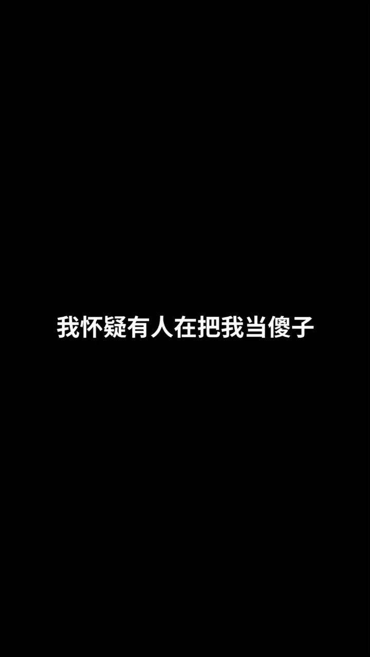 我很傻吗?