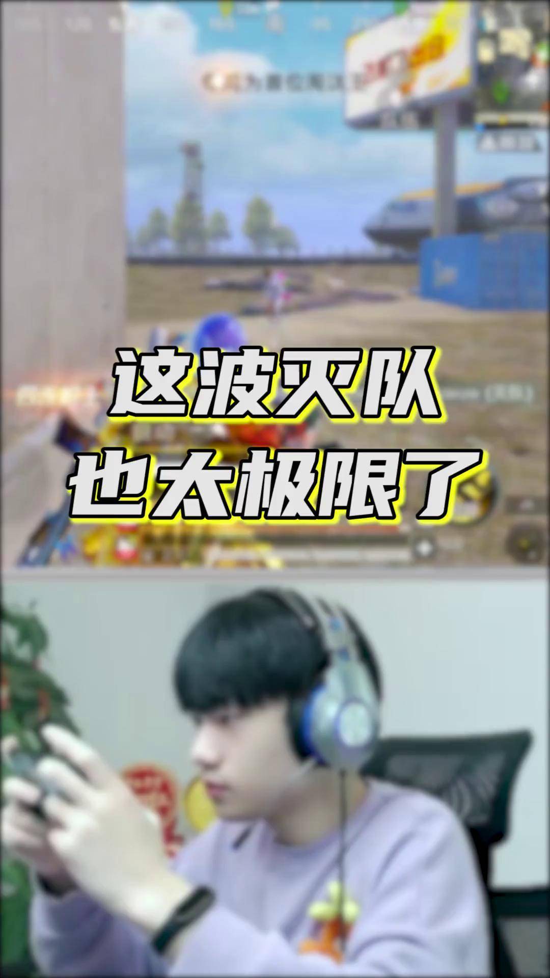 是的你没看错,是锁血,我开了锁血!和平精英 晚玉 吃鸡