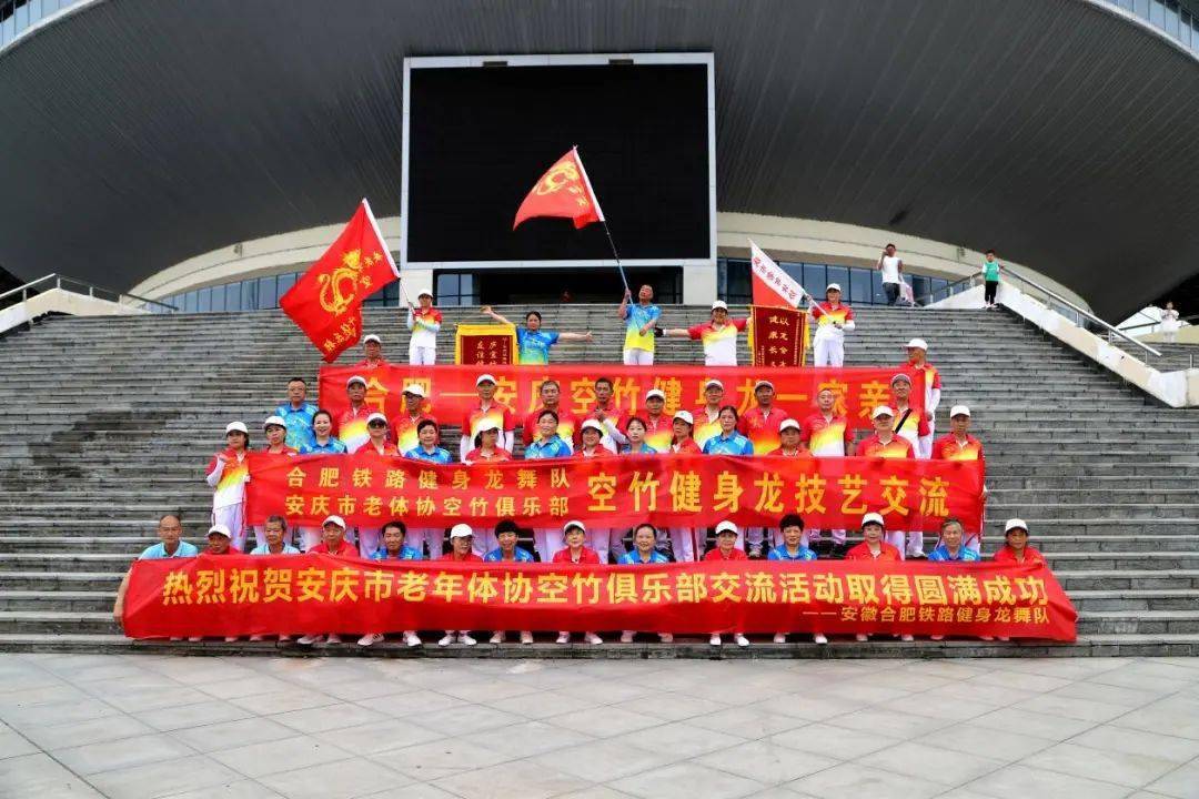 安庆市老年体协空竹俱乐部-合肥铁路健身龙舞队交流展示_集体_个人