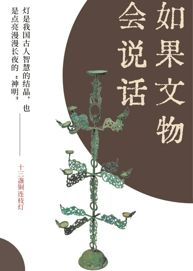 如果文物会说话——十三盏铜连枝灯_甘肃省_旅游_历史