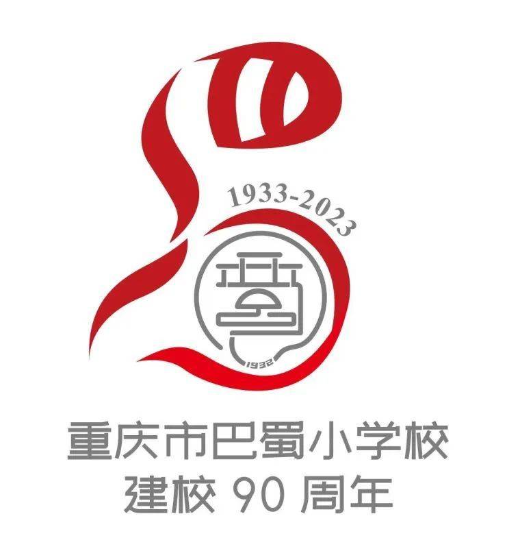 巴蜀小学校90周年校庆年标识发布