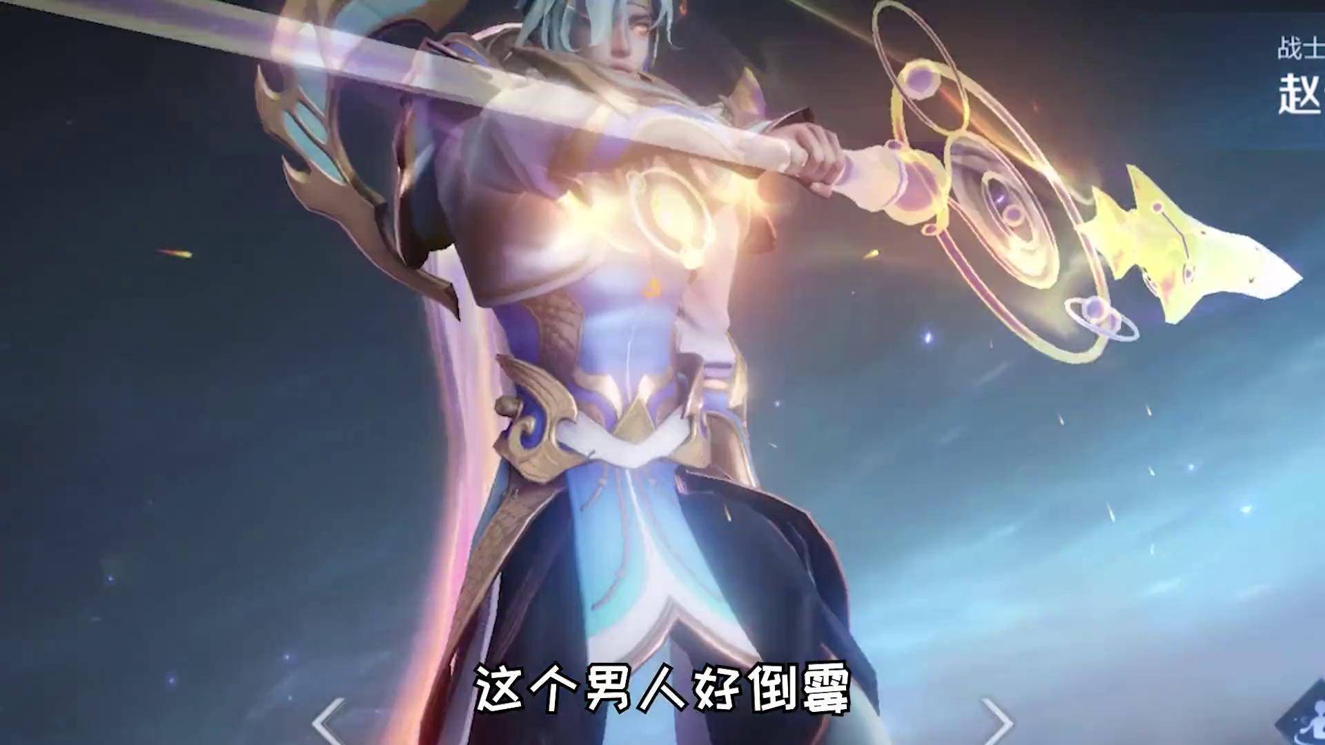 王者荣耀 赵云百木心枪 淑芬